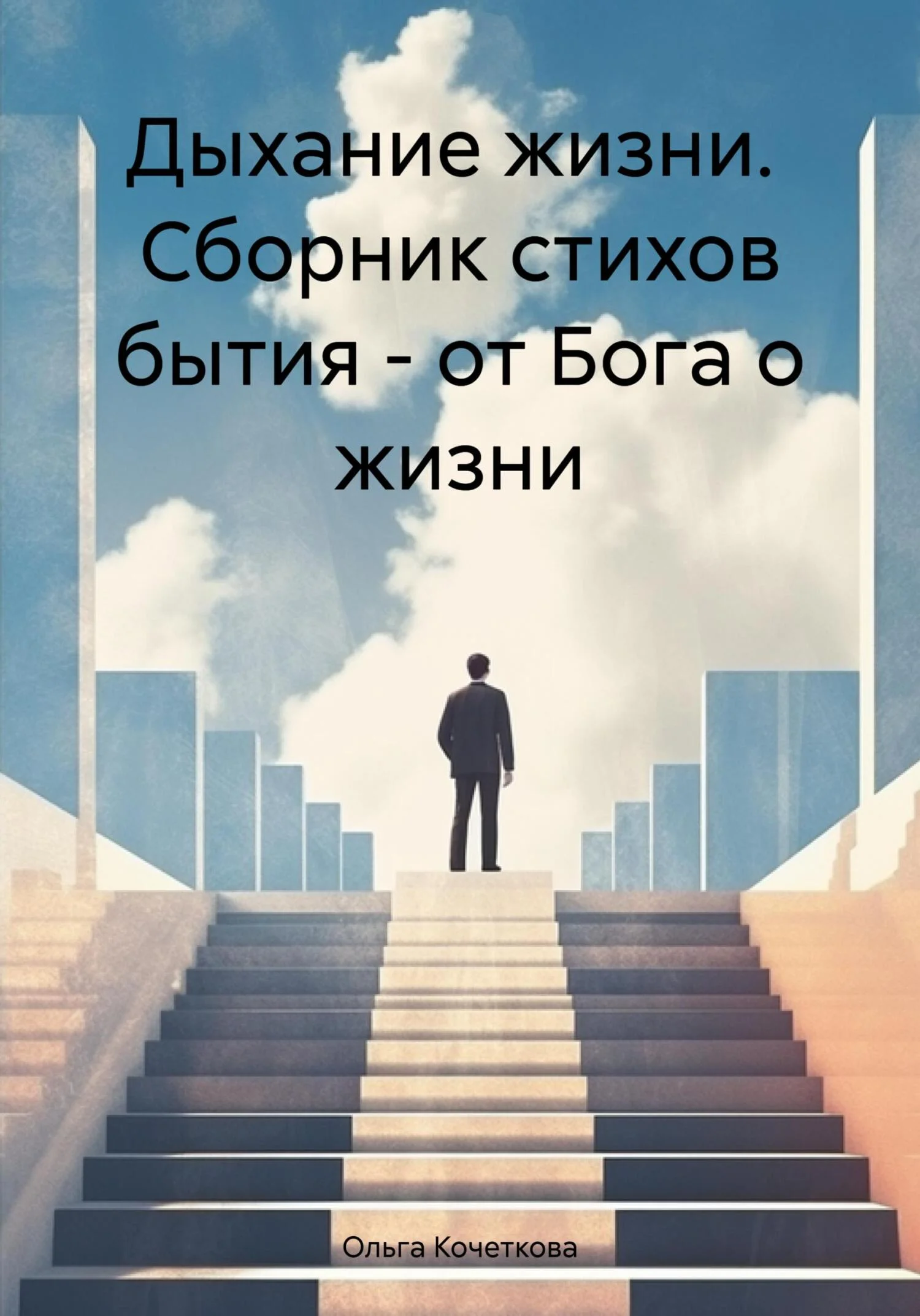 Обложка Дыхание жизни. Сборник стихов бытия – от Бога о жизни