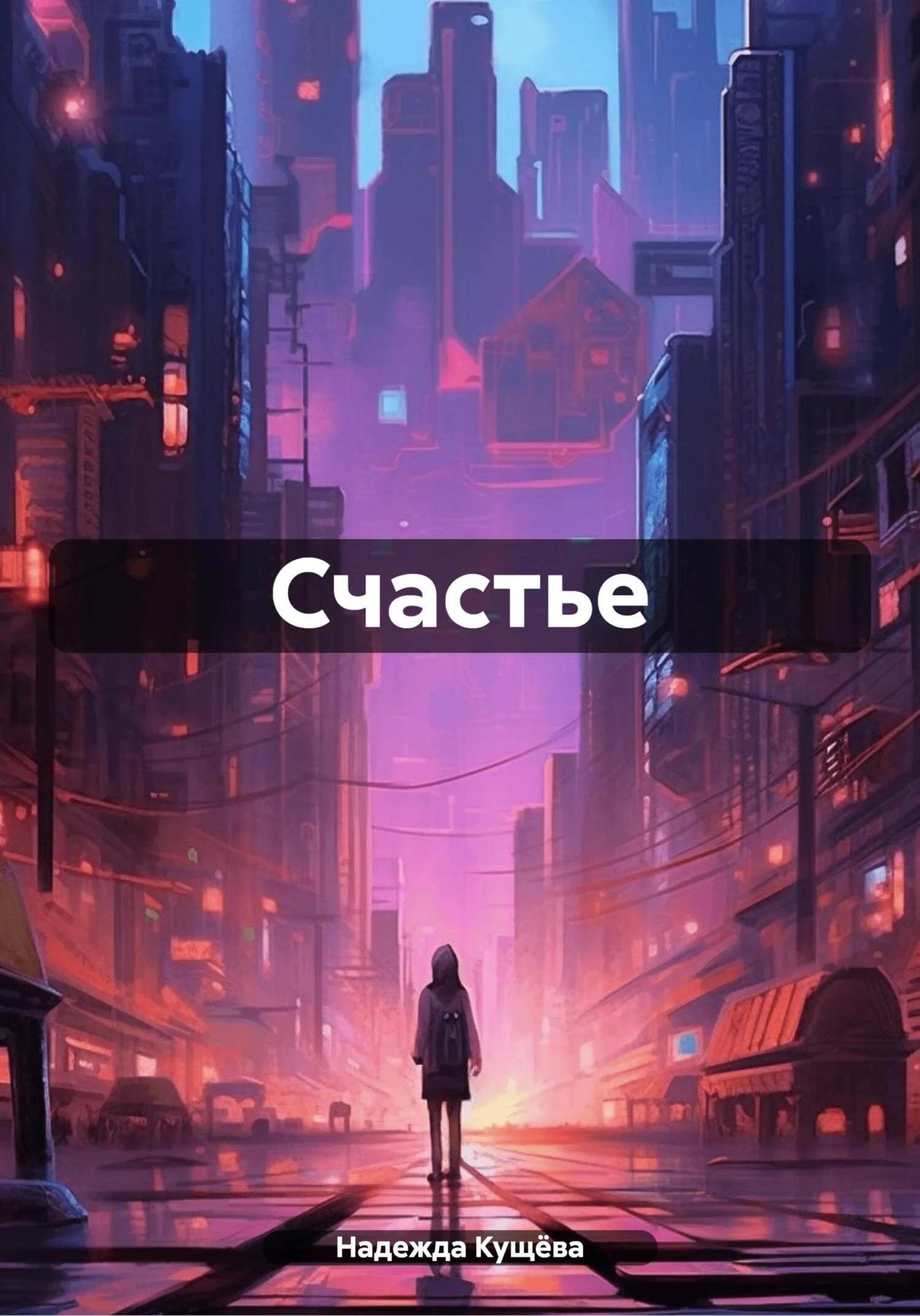 Обложка Счастье.