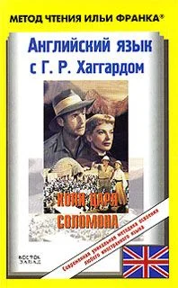 Обложка Английский язык с Г. Р. Хаггардом. Копи царя Соломона / H. R. Haggard. King Solomon's Mines