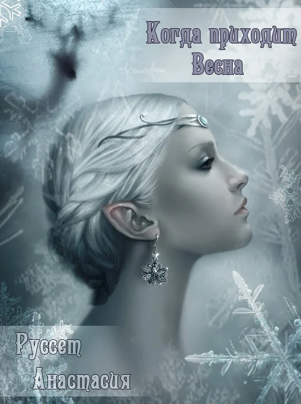 Обложка Когда приходит Весна (СИ)