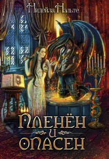Обложка Пленен и опасен