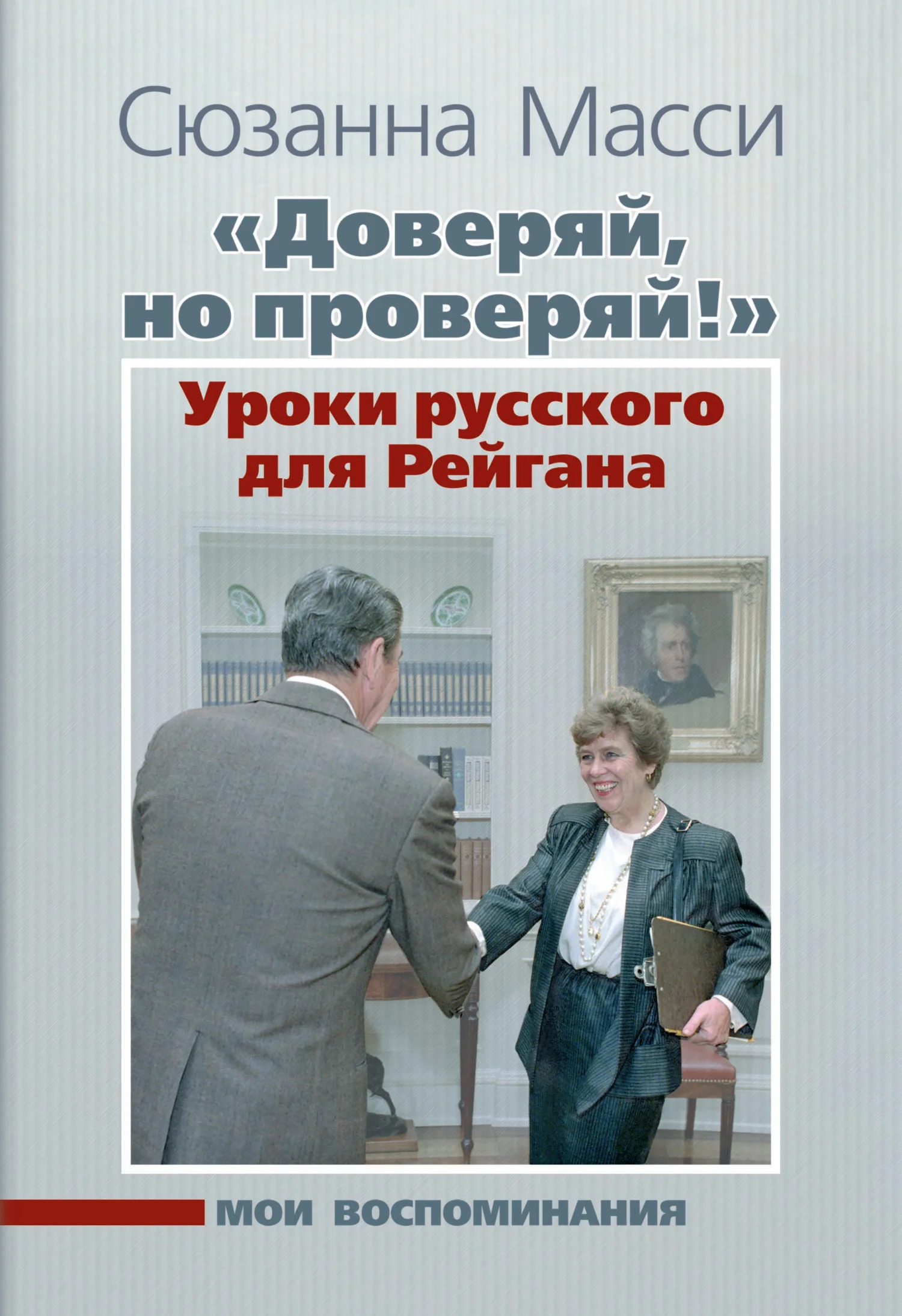 Обложка «Доверяй, но проверяй!» Уроки русского для Рейгана. Мои воспоминания