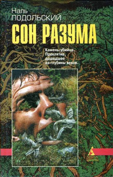 Обложка Сон разума