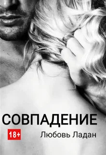 Обложка Совпадение