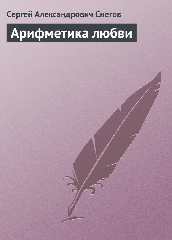 Обложка Арифметика любви