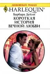 Обложка Короткая история вечной любви