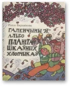 Обложка Галенчыны «Я», альбо Планета Цікаўных Хлопчыкаў