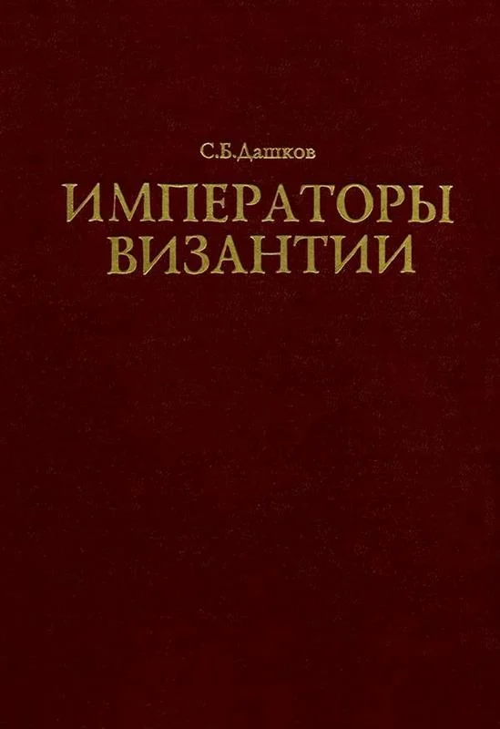 Обложка Императоры Византии