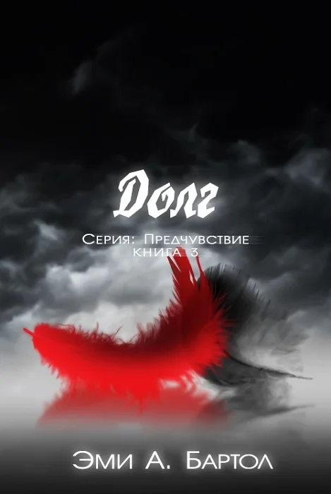 Обложка Долг