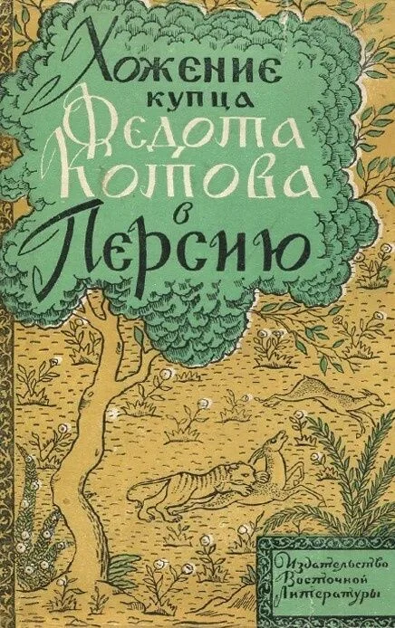 Обложка Хожение купца Федота Котова в Персию