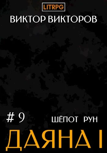 Обложка Шепот Рун