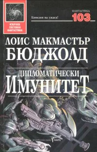 Обложка Дипломатически имунитет