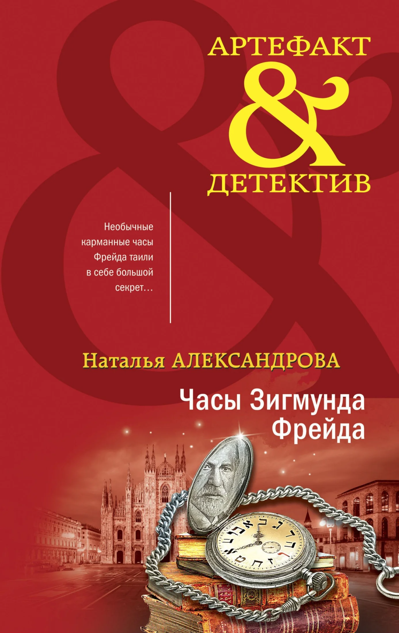 Обложка Часы Зигмунда Фрейда