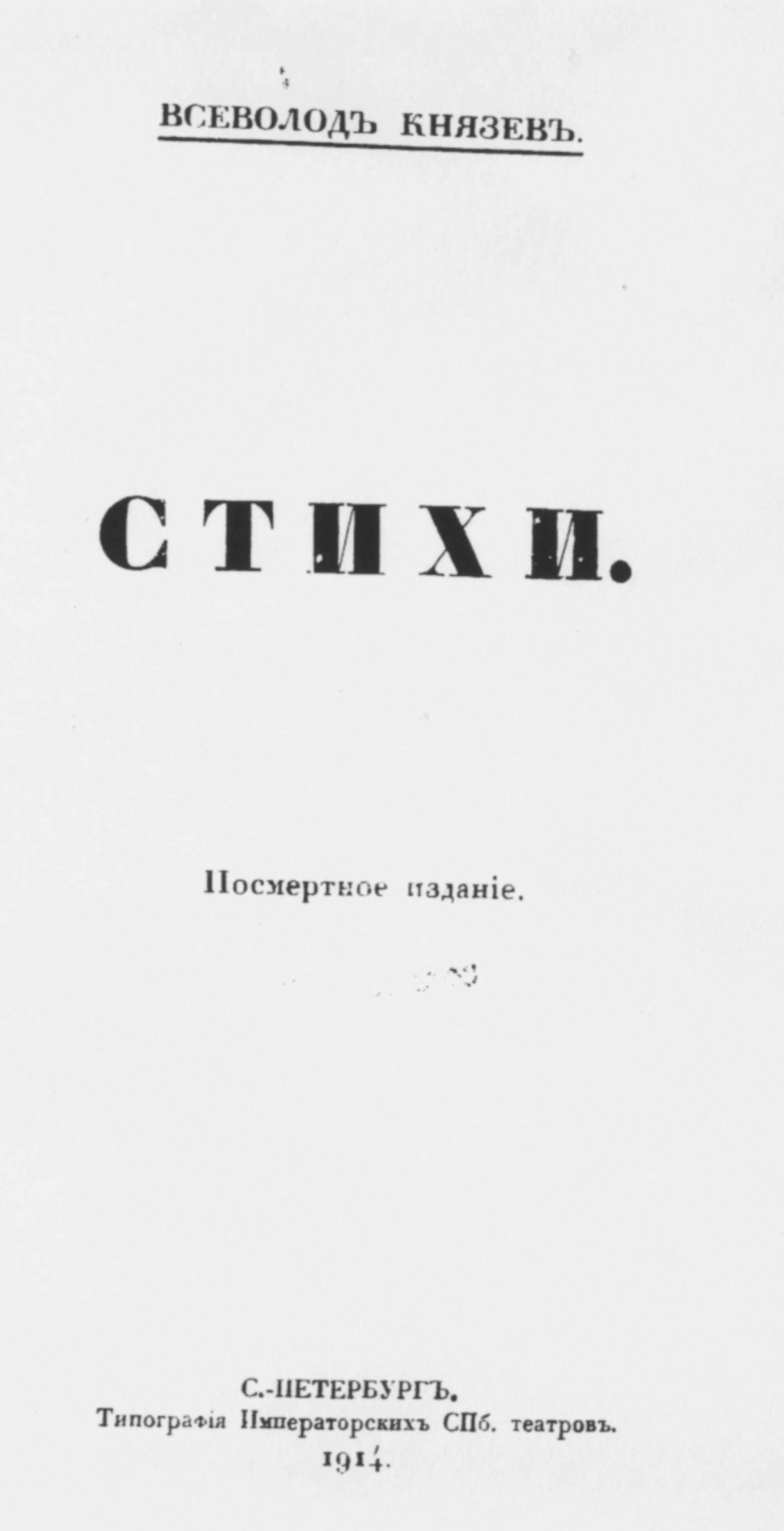 Обложка Стихи. Посмертное издание