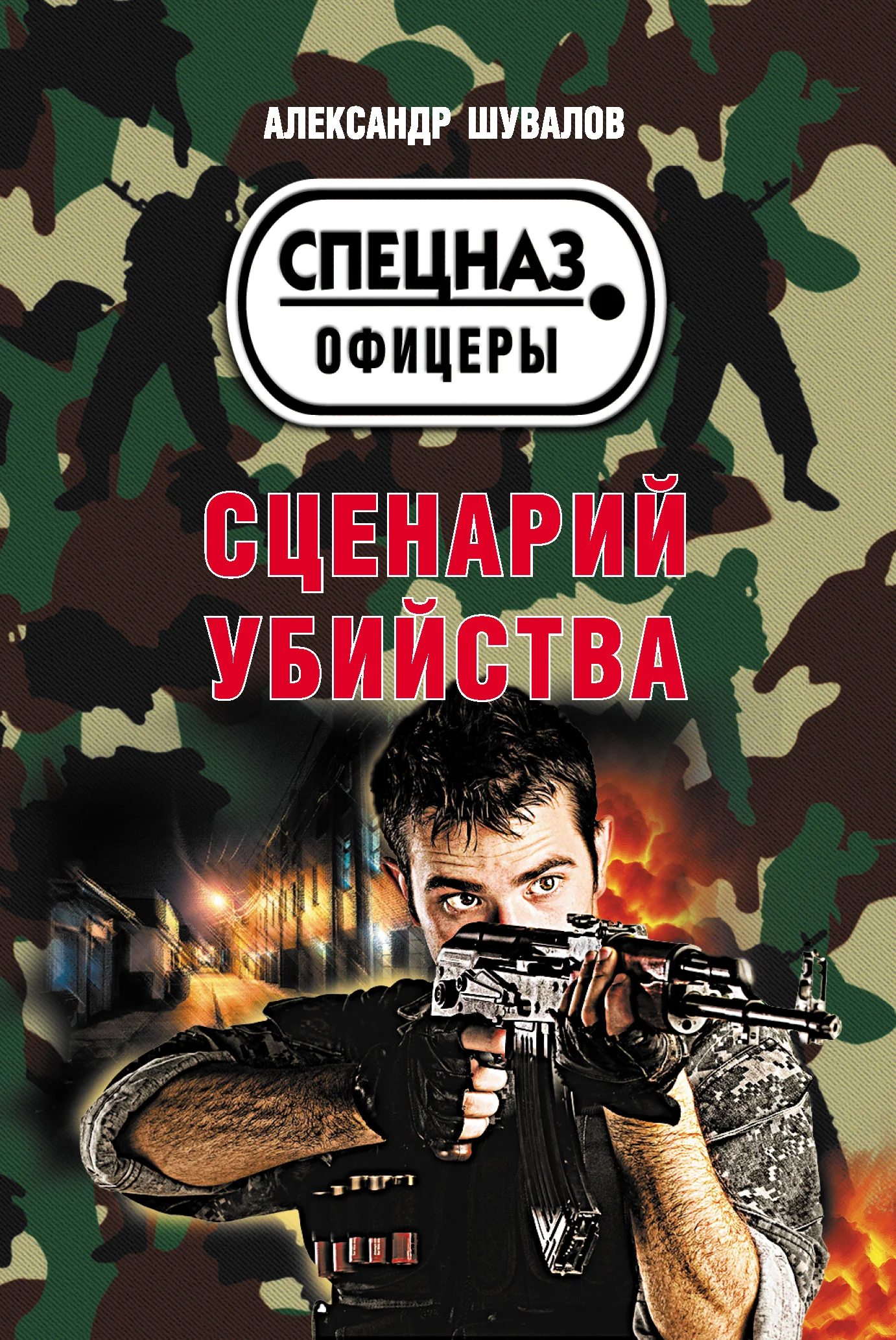 Обложка Сценарий убийства