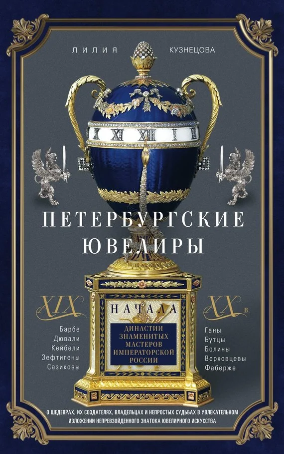 Обложка Петербургские ювелиры XIX – начала XX в. Династии знаменитых мастеров императорской России