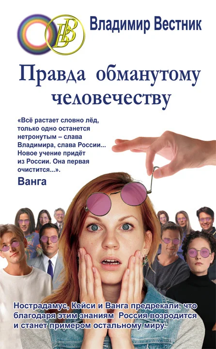 Обложка Правда обманутому человечеству