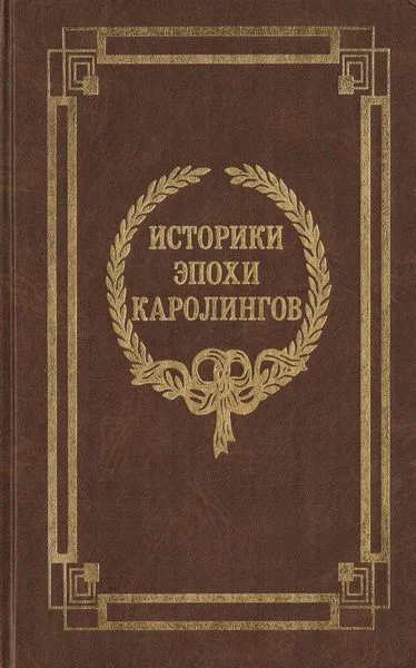 Обложка Историки эпохи Каролингов