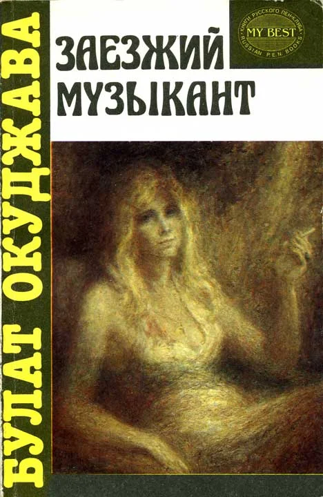 Обложка Заезжий музыкант