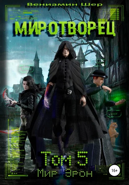 Обложка Миротворец