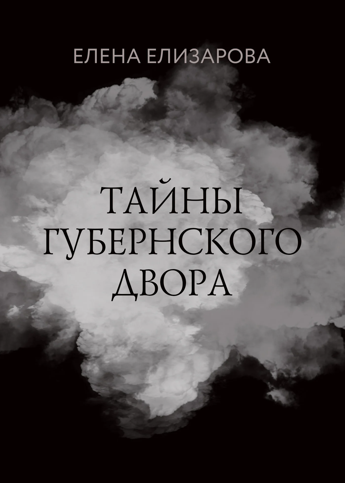 Обложка Тайны губернского двора