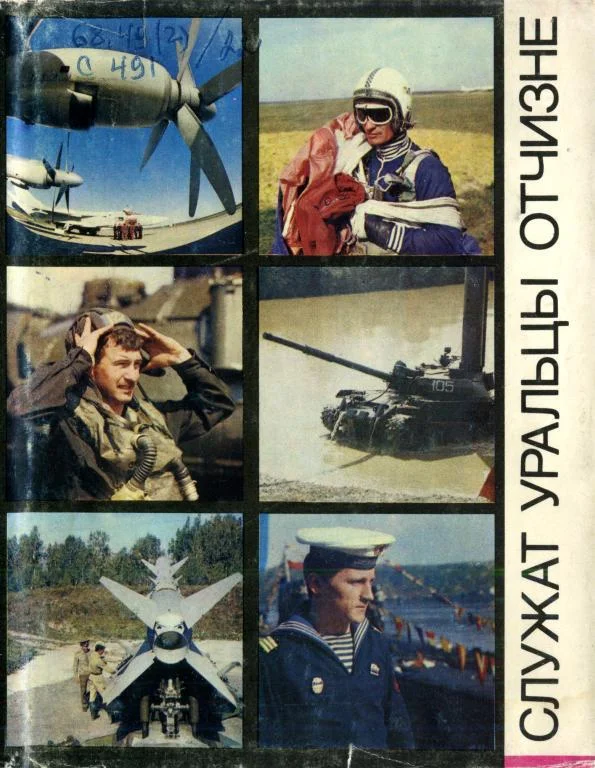 Обложка Служат уральцы Отчизне