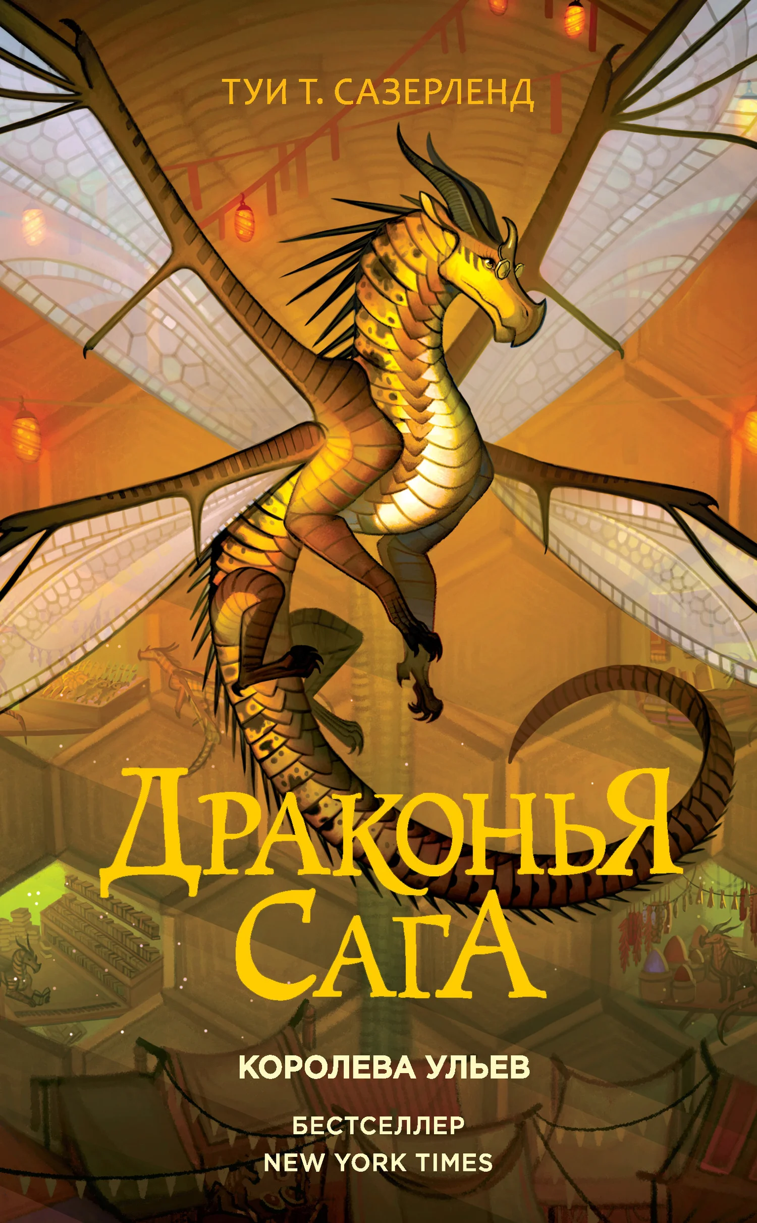 Обложка Королева ульев