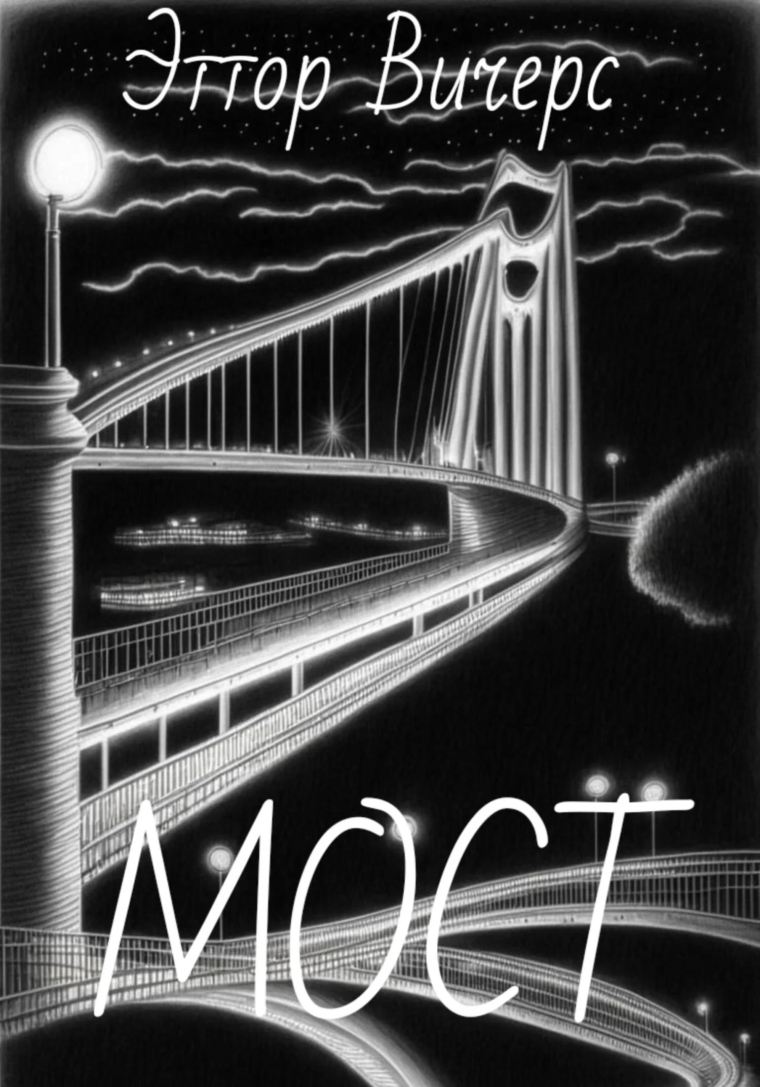 Обложка Мост