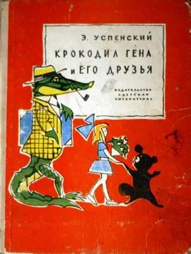Обложка Крокодил Гена и его друзья