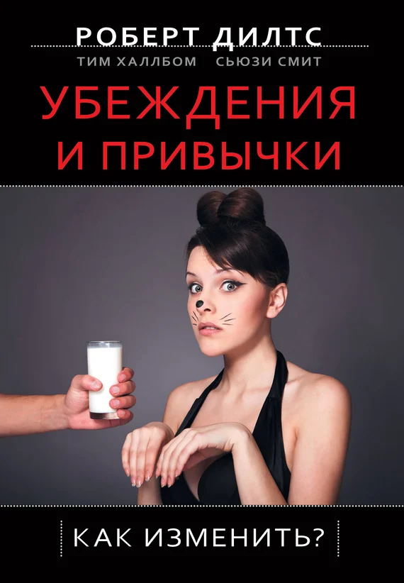 Обложка Убеждения и привычки. Как изменить?