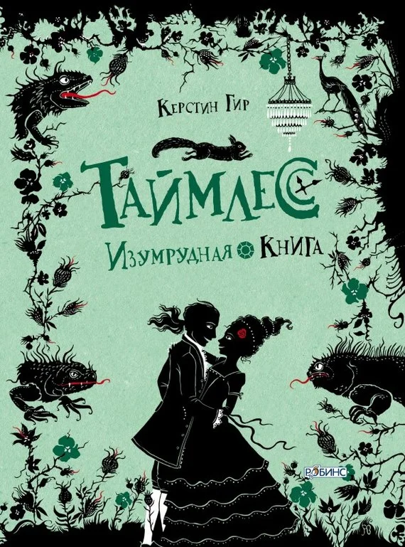 Обложка Изумрудная книга