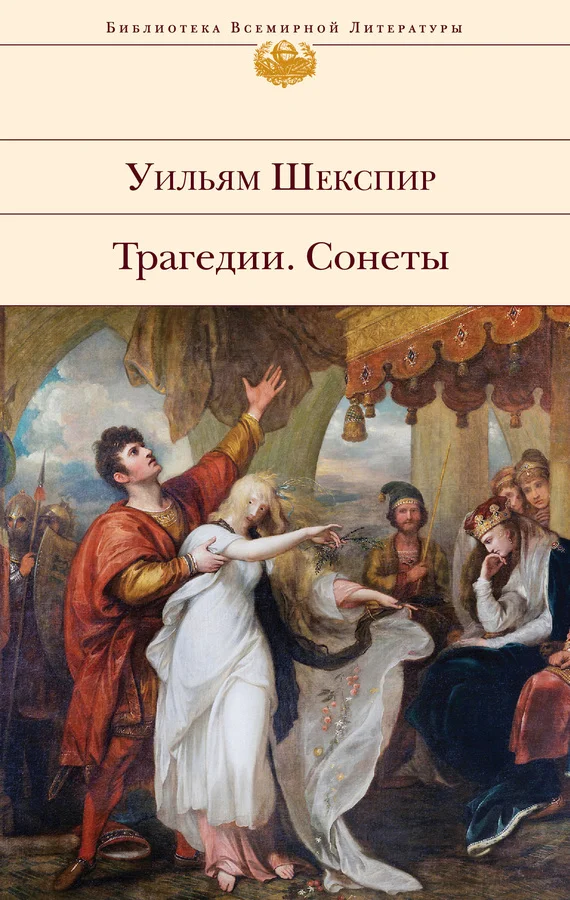 Обложка Трагедии. Сонеты
