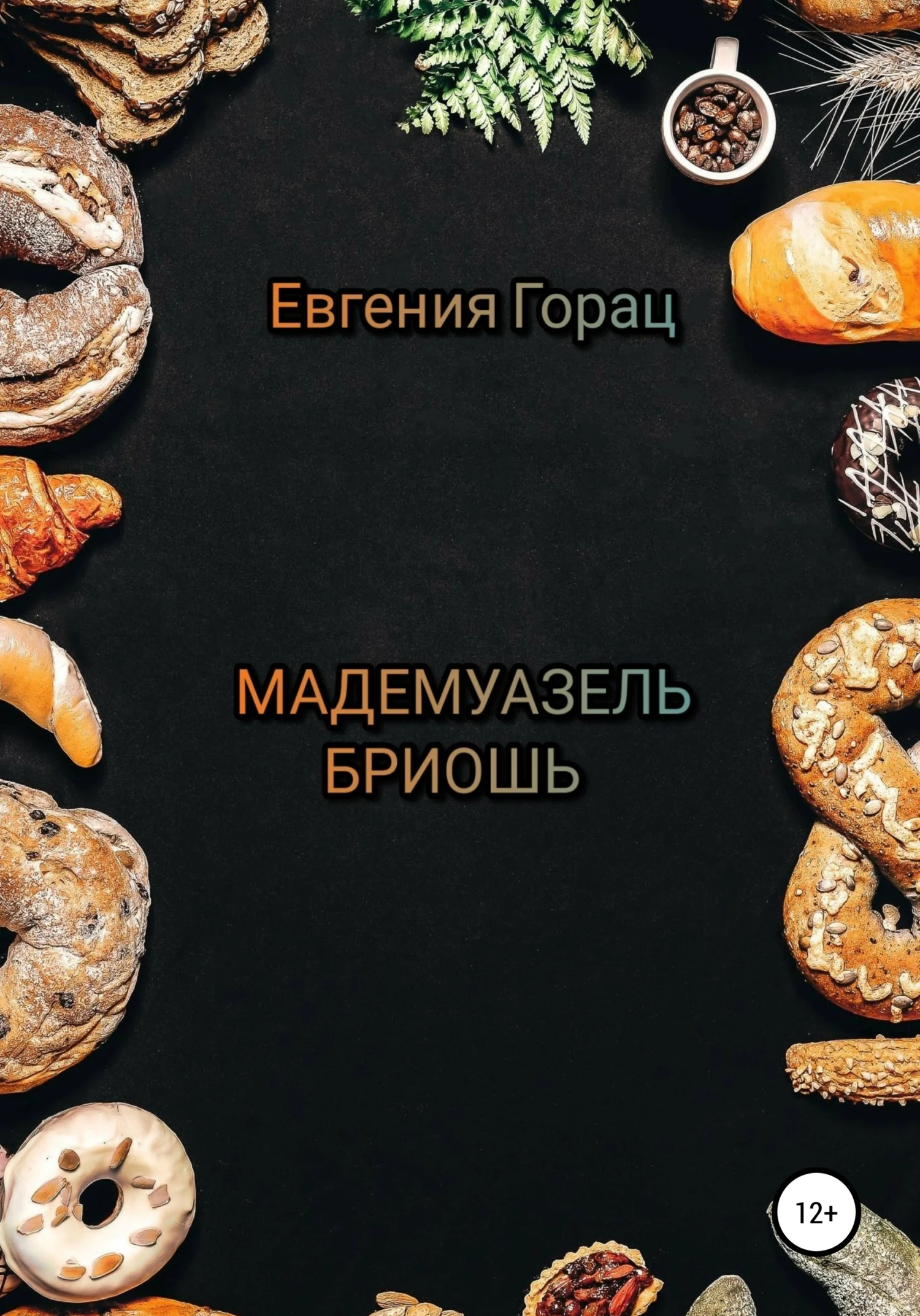 Обложка Мадемуазель Бриошь