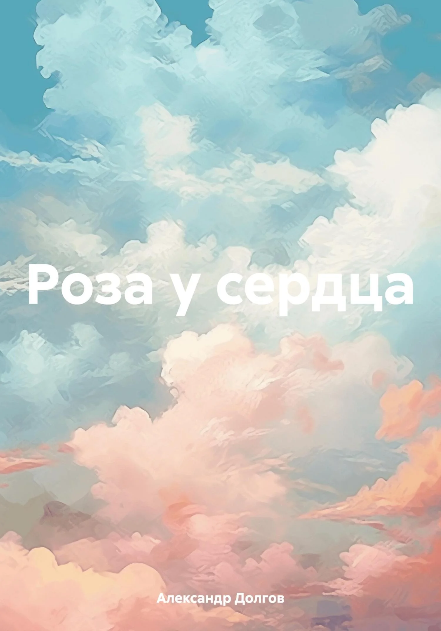 Обложка Роза у сердца