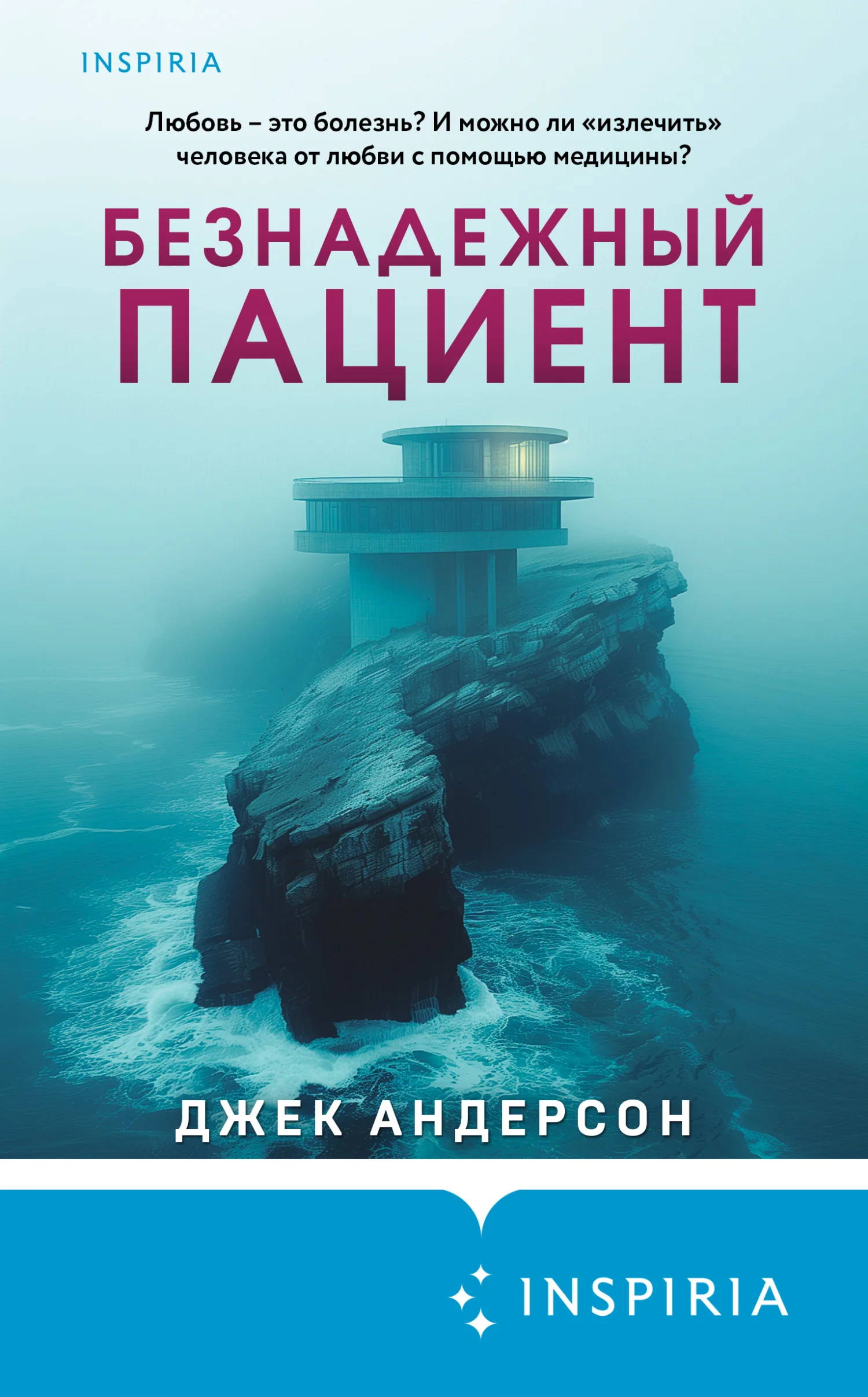Обложка Безнадежный пациент