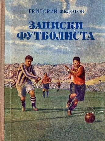 Обложка Записки футболиста