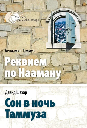 Обложка Сон в ночь Таммуза