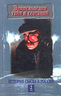 Обложка История сыска в России. Книга 2