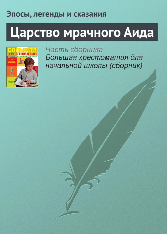 Обложка Царство мрачного Аида