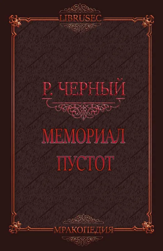 Обложка Мемориал пустот