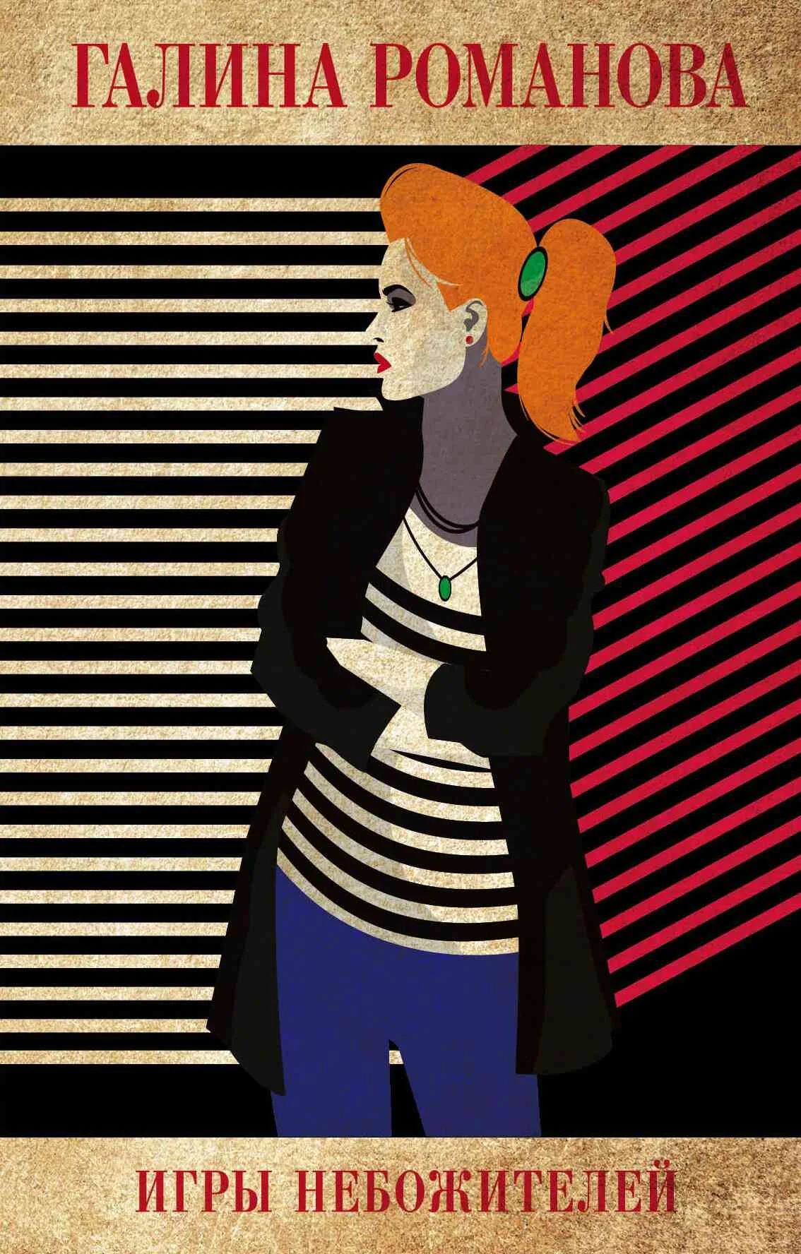 Обложка Игры небожителей