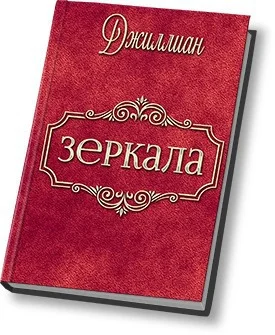 Обложка Зеркала