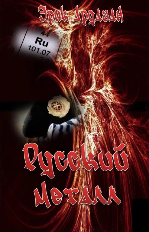 Обложка Русский металл