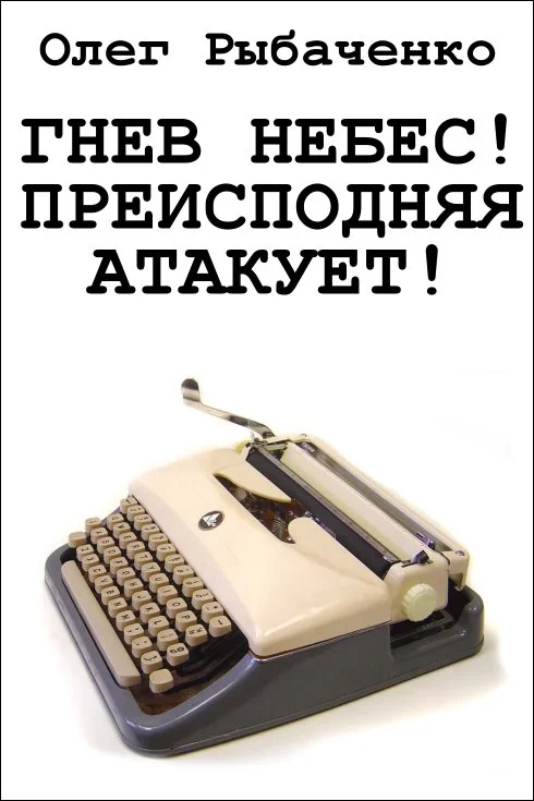 Обложка Гнев небес! Преисподняя атакует!