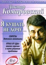 Обложка Я кушать не хочу…