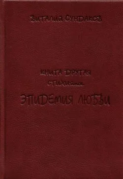 Обложка Эпидемия любви