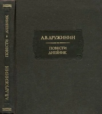 Обложка Повести. Дневник