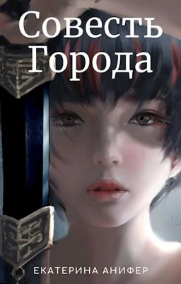 Обложка Совесть Города