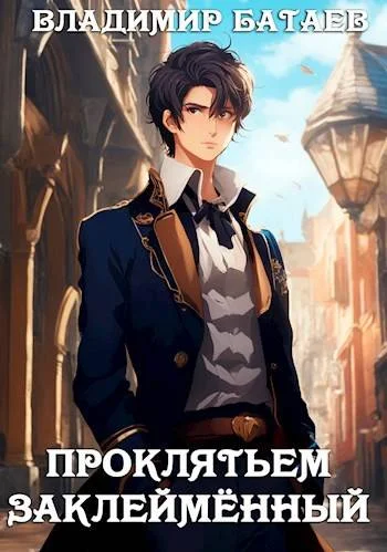 Обложка Проклятьем заклейменный