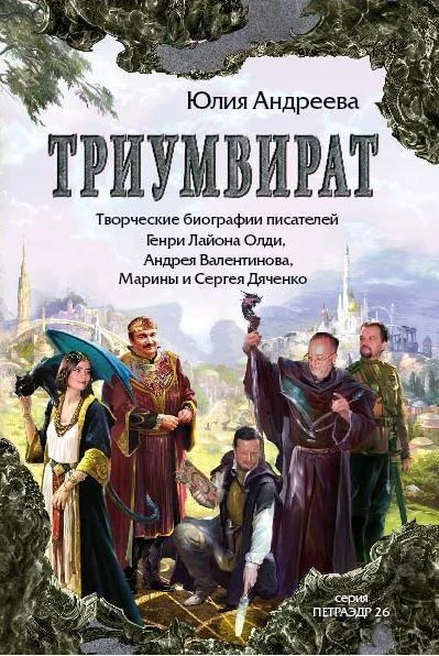 Обложка Триумвират. Творческие биографии писателей-фантастов Генри Лайон Олди, Андрея Валентинова, Марины и Сергея Дяченко